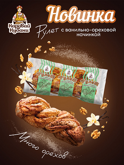Новинка! Рулет с ванильно-ореховой начинкой