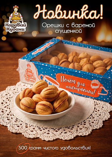 НОВИНКА! ОРЕШКИ С ВАРЁНОЙ СГУЩЁНКОЙ — ВКУС, КОТОРЫЙ МЫ ПОМНИМ С ДЕТСТВА!
